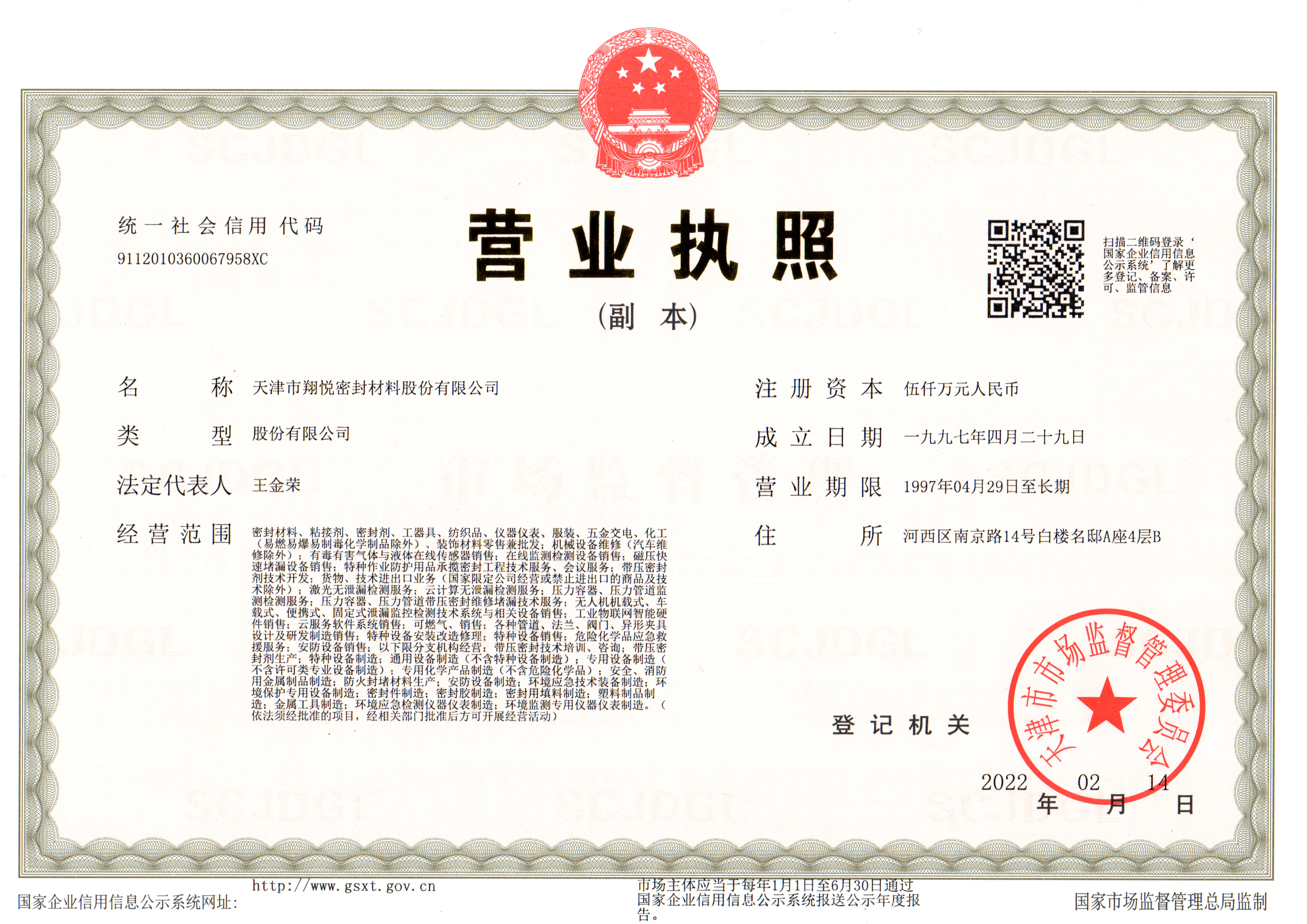 天津翔悅密封材料股份有限公司營(yíng)業(yè)執(zhí)照